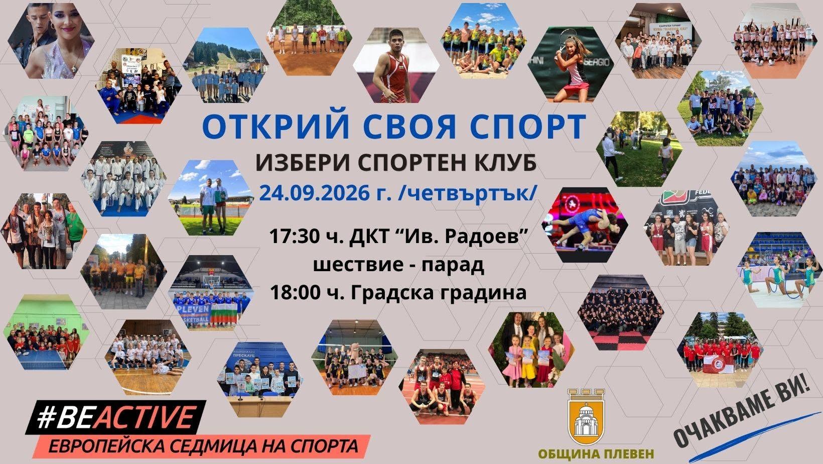 🏆 „Открий своя спорт“ – възможности за спорт за нашите ученици