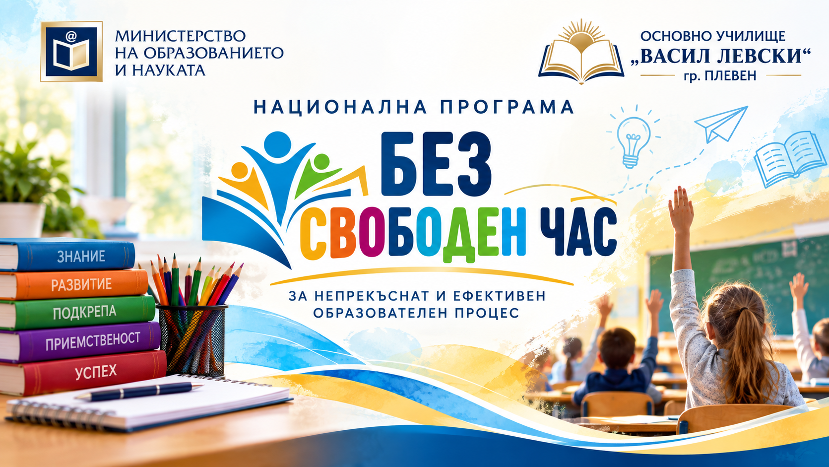 Национална програма „Без свободен час“