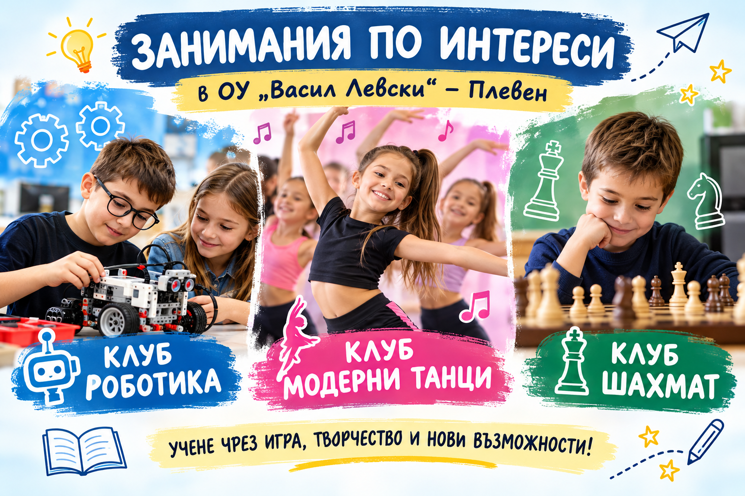 Роботика, модерни танци и шахмат – учене чрез игра и творчество
