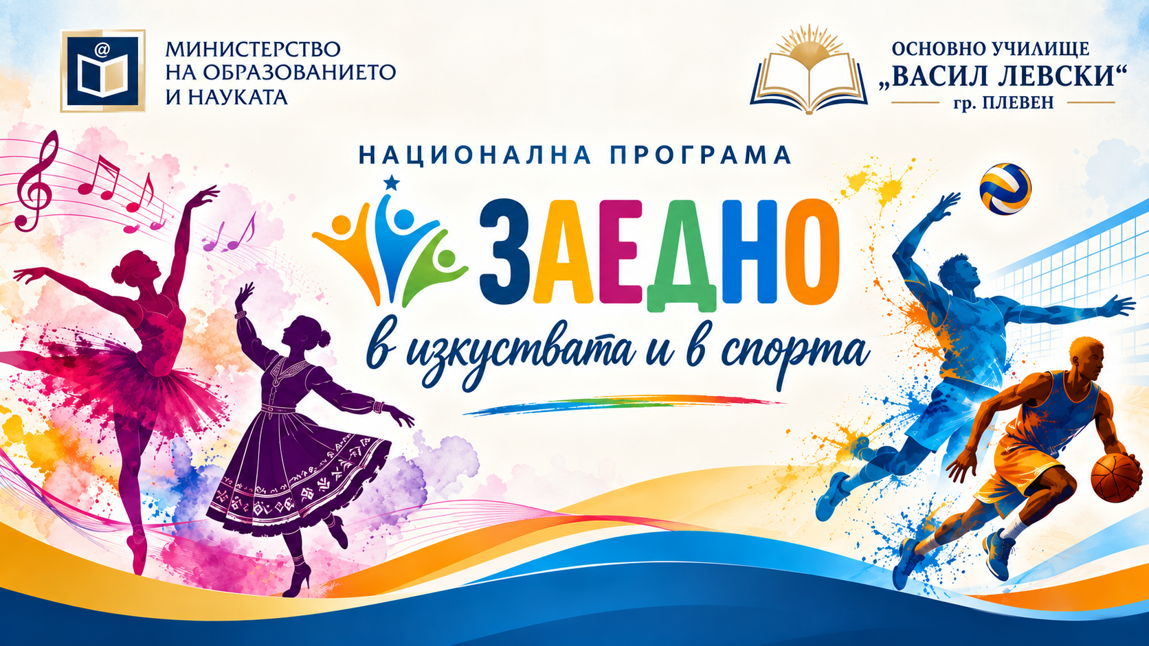 Национална програма „Заедно в изкуствата и спорта“